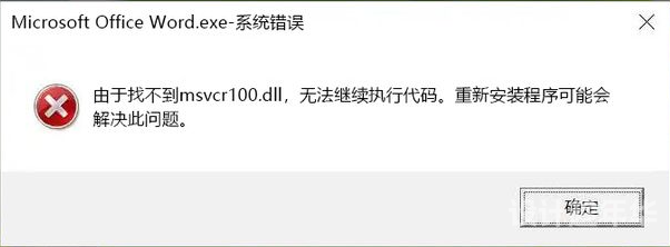 Win系统打开软件显示找不到MSVCR100.dll