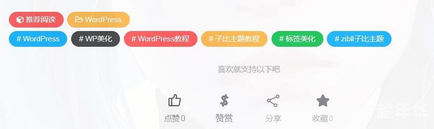 子比主题文章标签美化