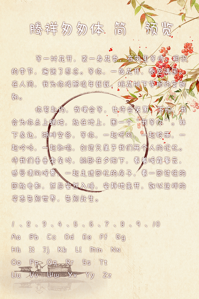 腾祥匆匆体 简