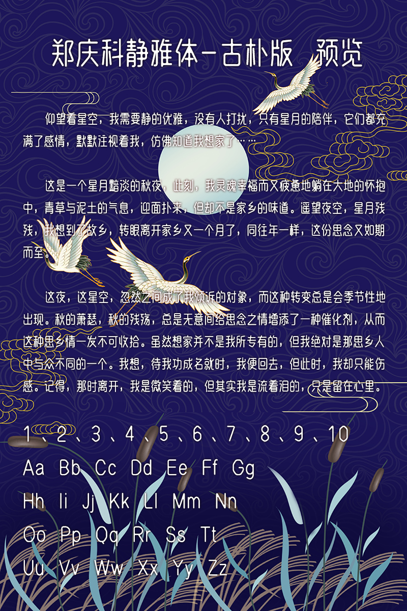 郑庆科静雅体-古朴版