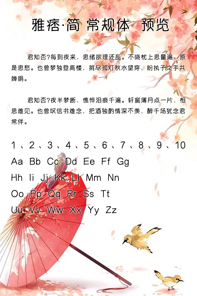 雅痞·简 常规体
